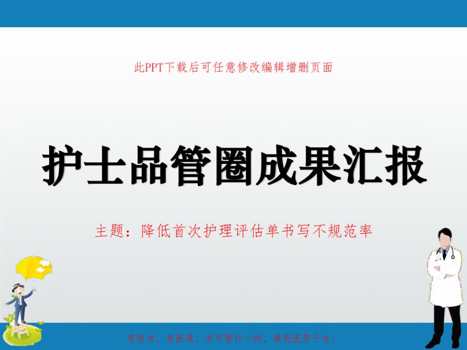 护士品管圈汇报PPT降低首次护理评估单书写不规范率课件_第1页