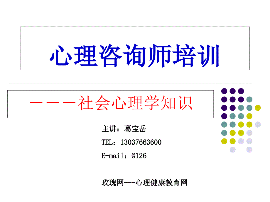 心理咨詢師培訓(xùn)課件社會(huì)心理學(xué)知識(shí)( 124_第1頁(yè)