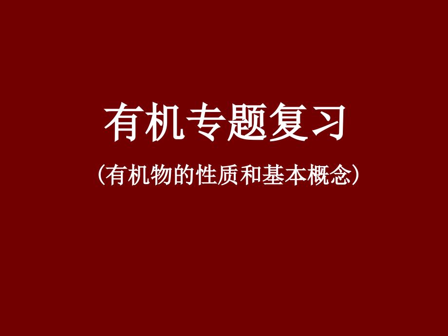 高三化學(xué)有機(jī)專題復(fù)習(xí)_第1頁(yè)