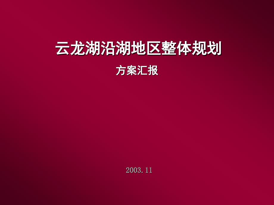 云龙湖沿湖地区整体规划1029课件_第1页