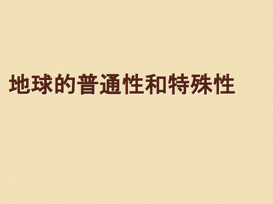 高中地理地球的普通性和特殊性課件新人教必修_第1頁