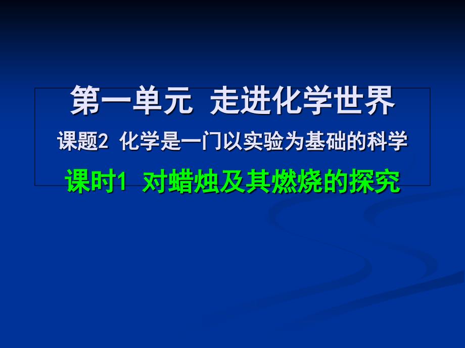 1-2-1对蜡烛及其燃烧的探究_第1页