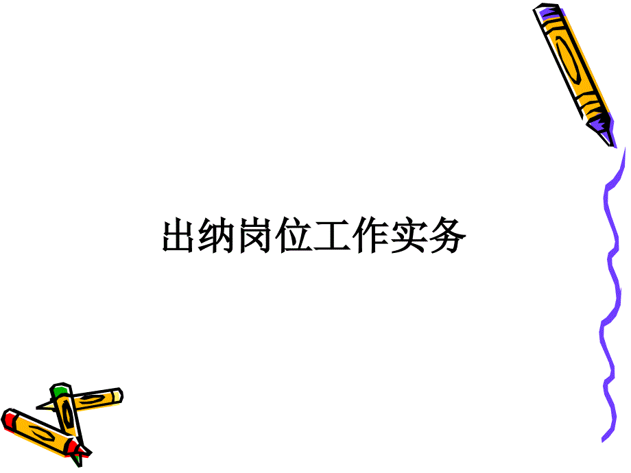 出纳岗位工作实务_第1页