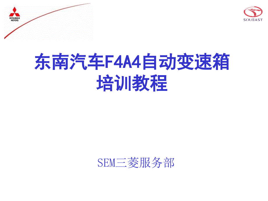 F4A4自動變速箱培訓教材-課件_第1頁