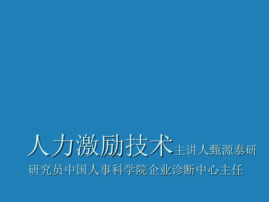 企业人力激励技术讲义_第1页