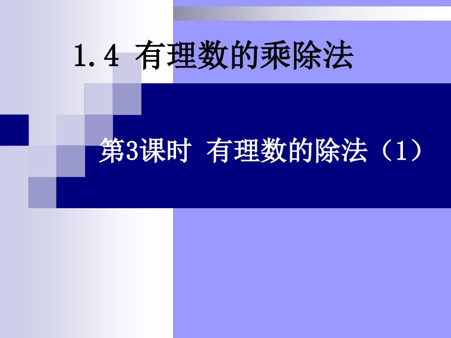 8有理数的除法 (2)_第1页