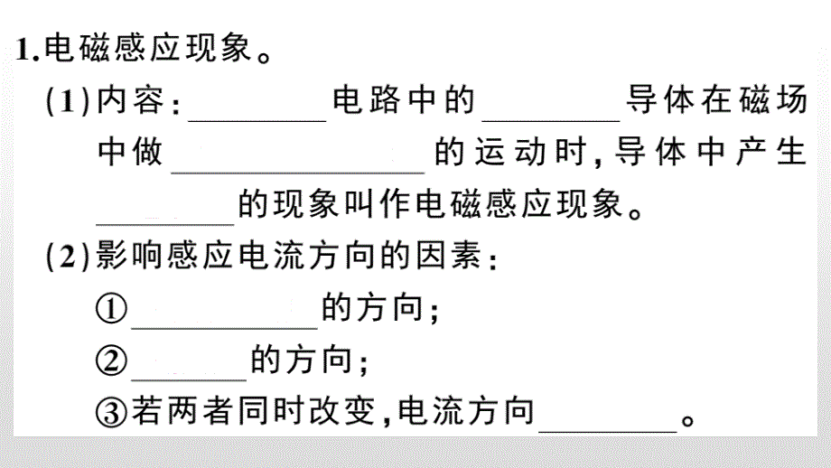 1.電磁感應(yīng)現(xiàn)象_第1頁(yè)