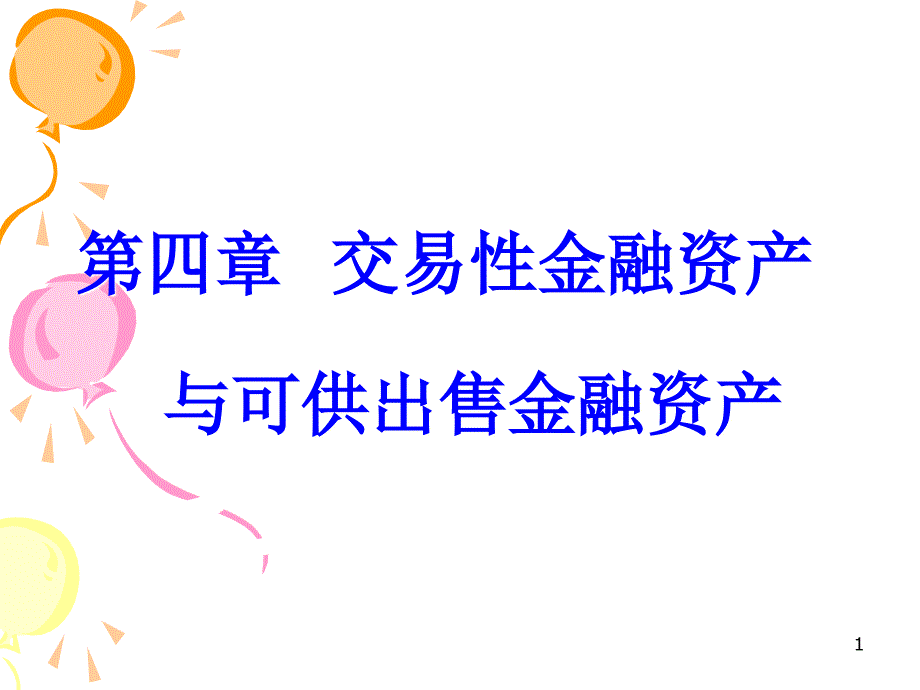 交易性金融资产与可供出售金融资产课件_第1页