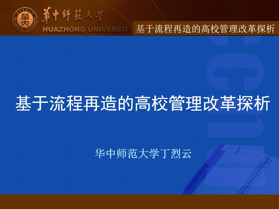 以管理流程改革為著力點推進高校黨的建設(127)_第1頁