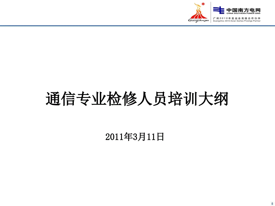 通信检修专业基技本能培训大纲_第1页