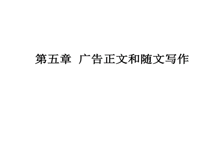 廣告正文和隨文選編課件_第1頁