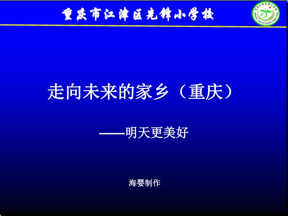 走向未来的家乡(明天更美好)_第1页