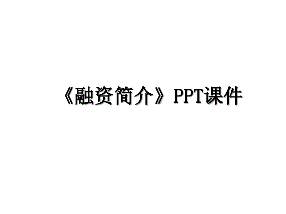 《融资简介》课件_第1页