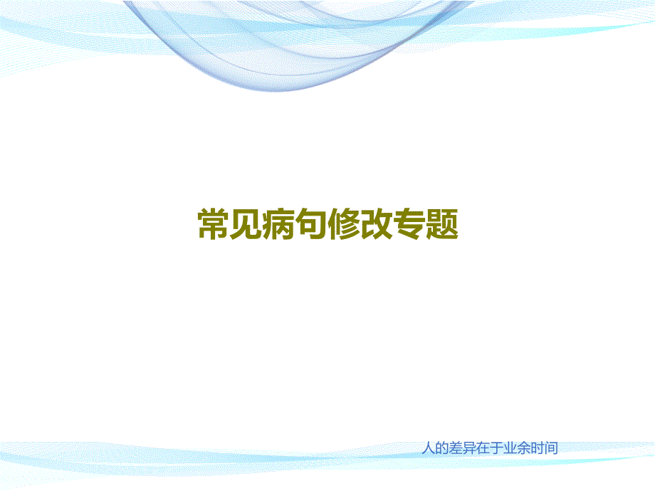 常见病句修改专题_讲义课件_第1页