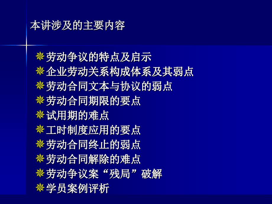 企业劳动关系管理的要点、难点和弱点_2_第1页