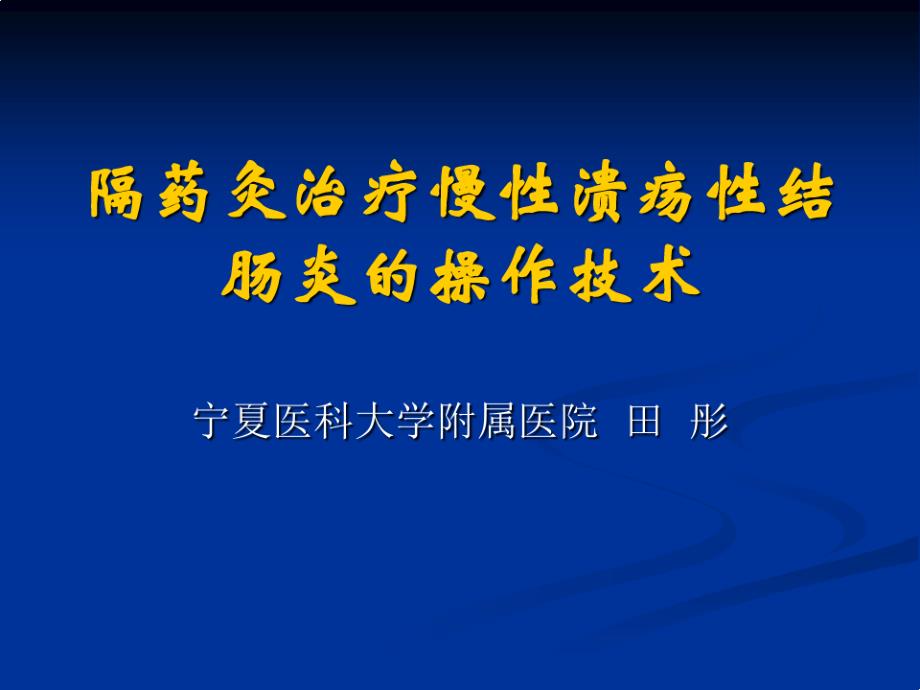 隔药灸治疗慢性溃疡性结肠炎的操作技术课件_第1页