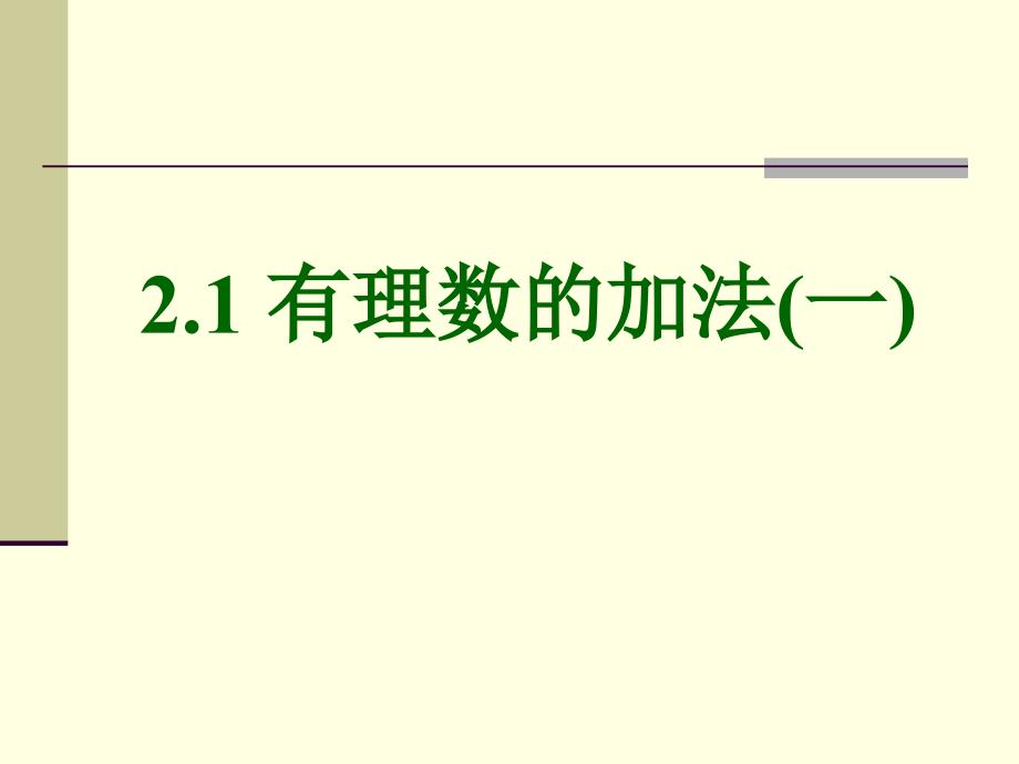 1.4.1有理数的加法（1） (3)_第1页