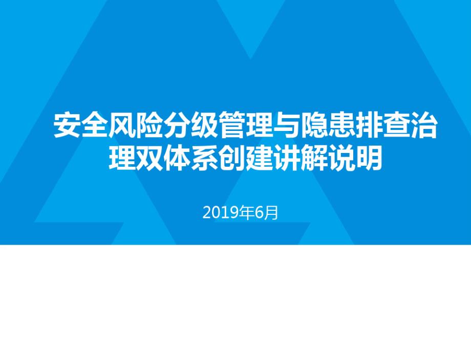 安全风险分级管控与隐患排查治理双体系创建讲解课件_第1页