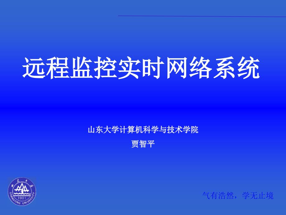 远程监控实时网络系统_第1页