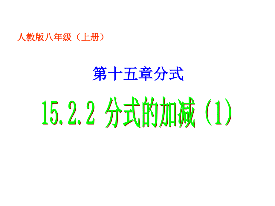 16.1分式 (2)_第1页