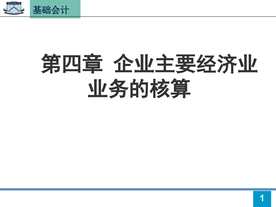 企业主要经济业务的核算 上_第1页