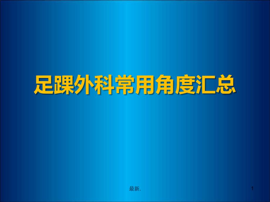 稿件骨科角度测量需求课件_第1页