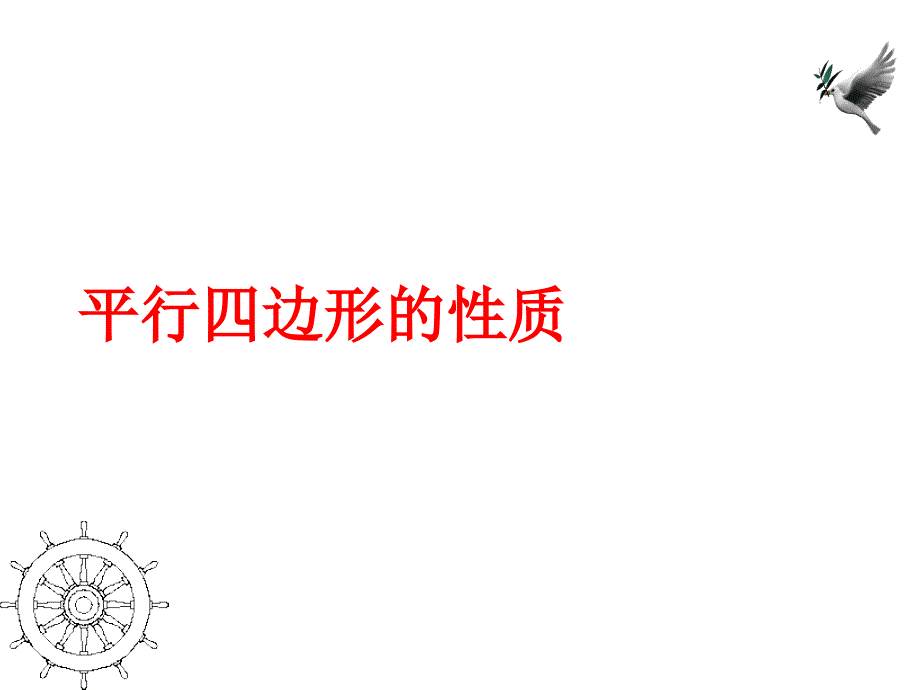 16.1平行四邊形的性質 (3)_第1頁