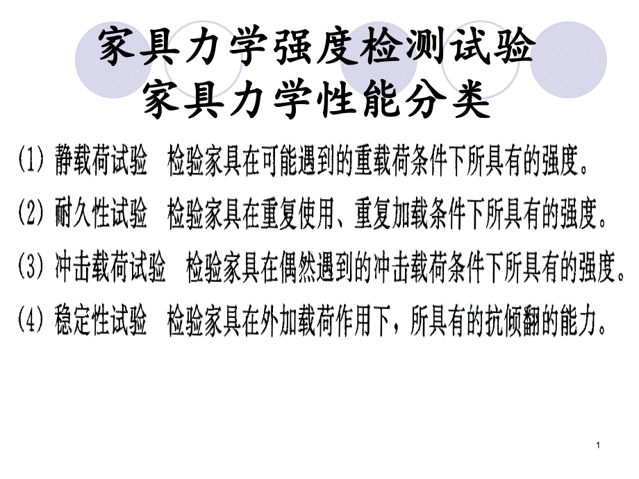 家具力學強度檢測試驗-課件_第1頁