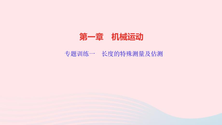 八年级物理上册第一章机械运动专题训练一长度的特殊测量及估测课件新版新人教版_第1页