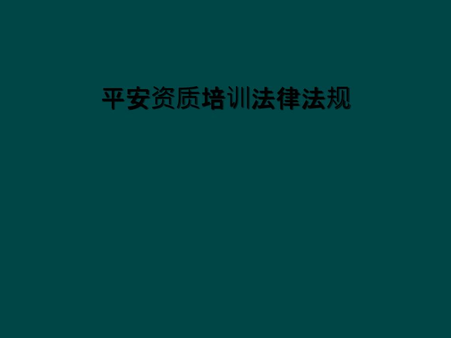 安全资质培训法律法规课件_第1页