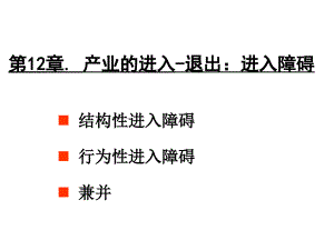 產業(yè)組織理論教材