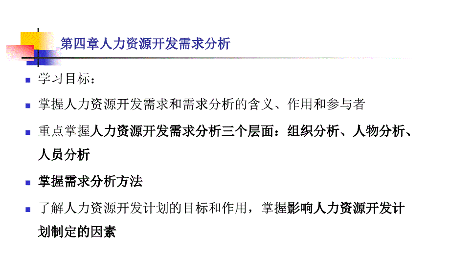 人力资源开发需求分析教材_第1页