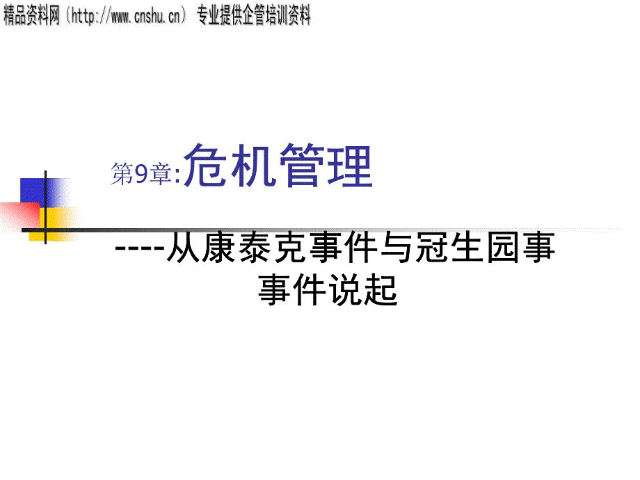 企业危机管理方案与案例分析_第1页