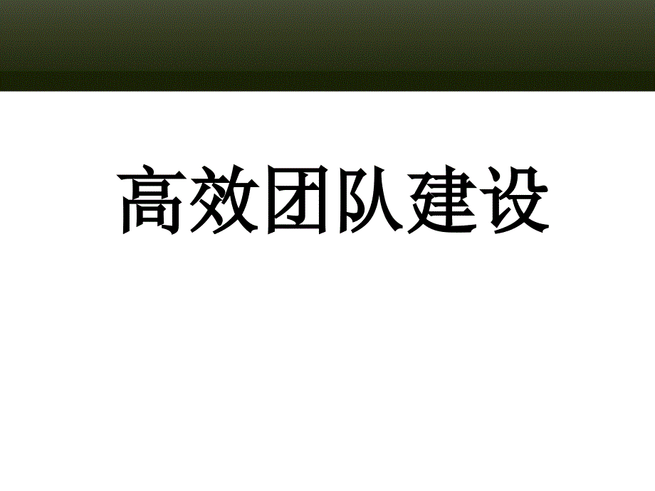 高效团队建设(课件)_第1页