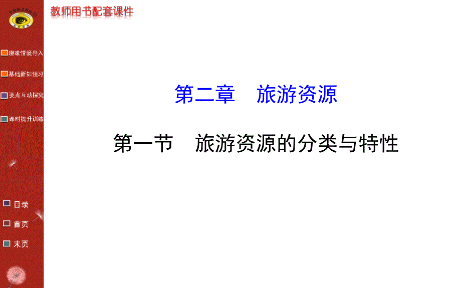 高中地理选修3第二章第一节_第1页