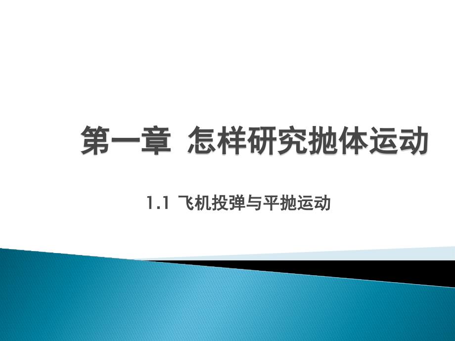 1、飞机投弹和运动的合成_第1页