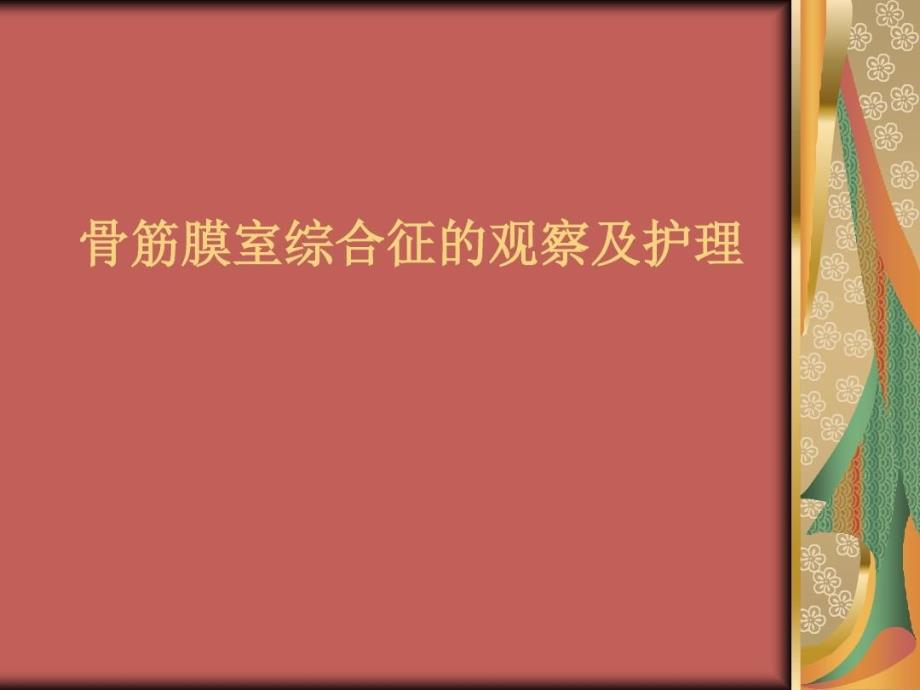 骨筋膜室綜合征的觀察與護理課件_第1頁