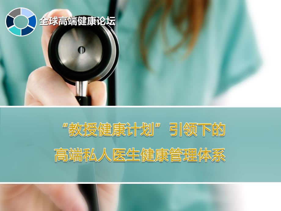 高端私人医生健康管理体系课件_第1页