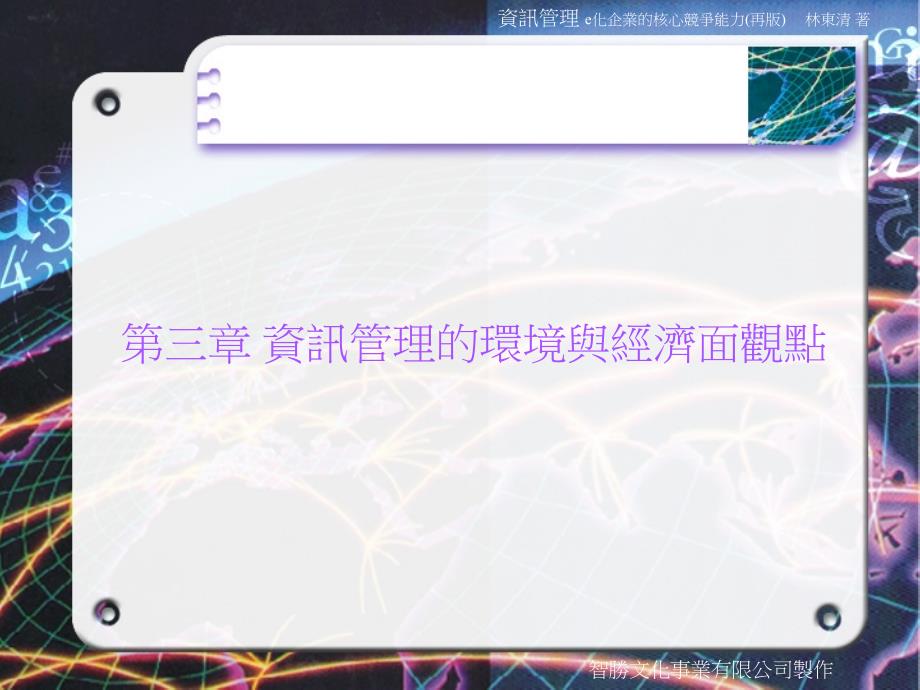 资讯管理的环境与经济面观点_第1页