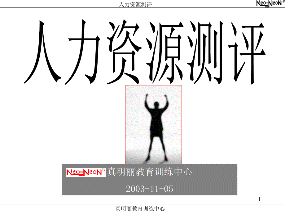 人力资源测评企业培训课程教材_第1页