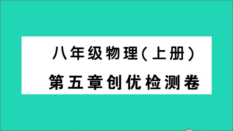 八年级物理上册第五章透镜及其应用检测课件新版新人教版_第1页