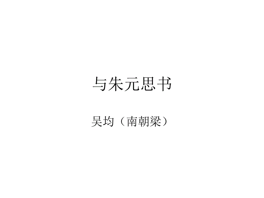 與朱元思書【翻譯課件】_第1頁(yè)