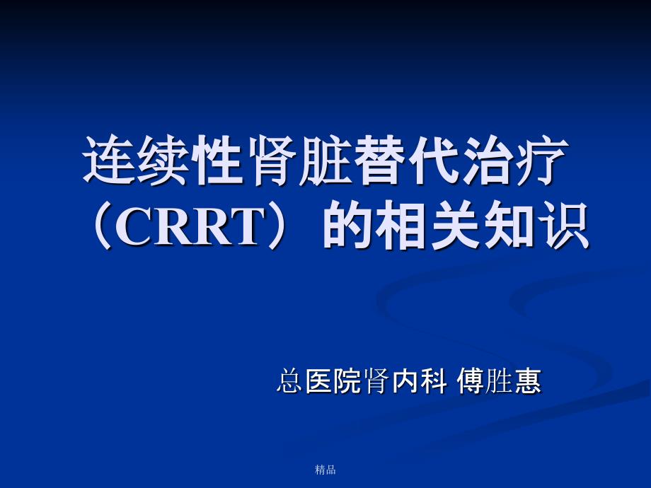 连续性肾脏替代治疗(CRRT)的护理课件_第1页