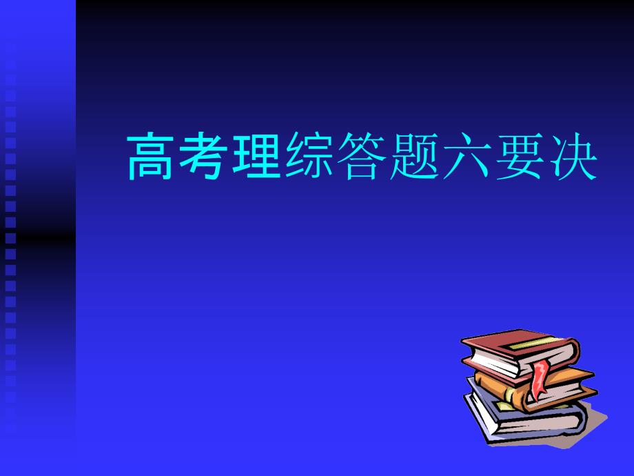 高考理综答卷六要决_第1页