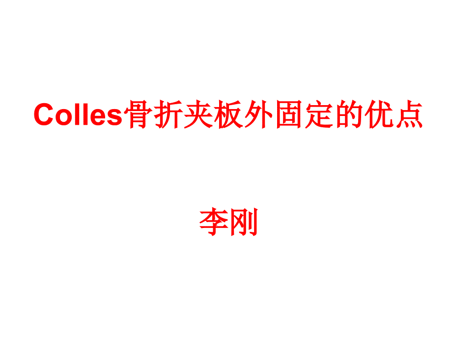 Colles骨折夹板外固定优点详解课件_第1页