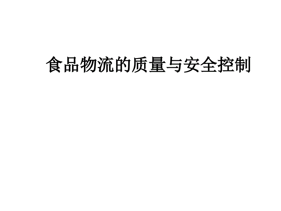 食品物流的质量与安全控制(跑哥营养面馆)_第1页