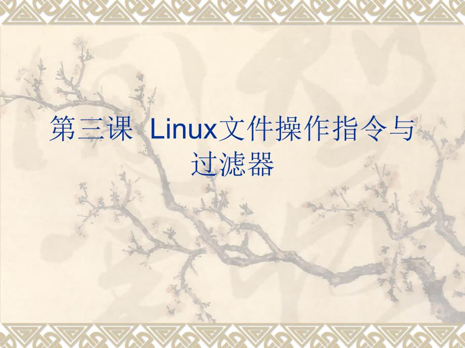 T3-Linux文件操作指令與過(guò)濾器-課件_第1頁(yè)