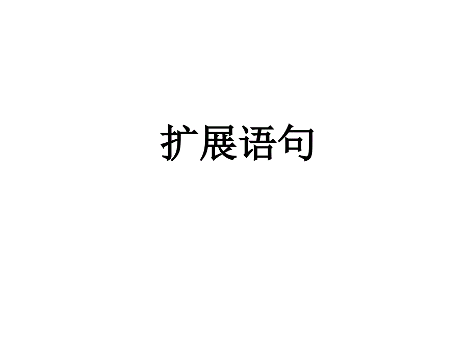 高中擴(kuò)展語句方法_第1頁