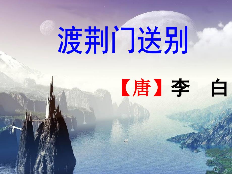 渡荆门送别实用课件_第1页