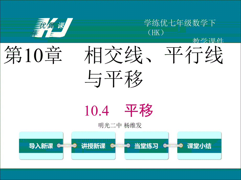 10.4平移 (4)_第1页